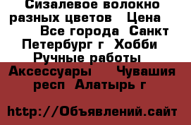 Сизалевое волокно разных цветов › Цена ­ 150 - Все города, Санкт-Петербург г. Хобби. Ручные работы » Аксессуары   . Чувашия респ.,Алатырь г.